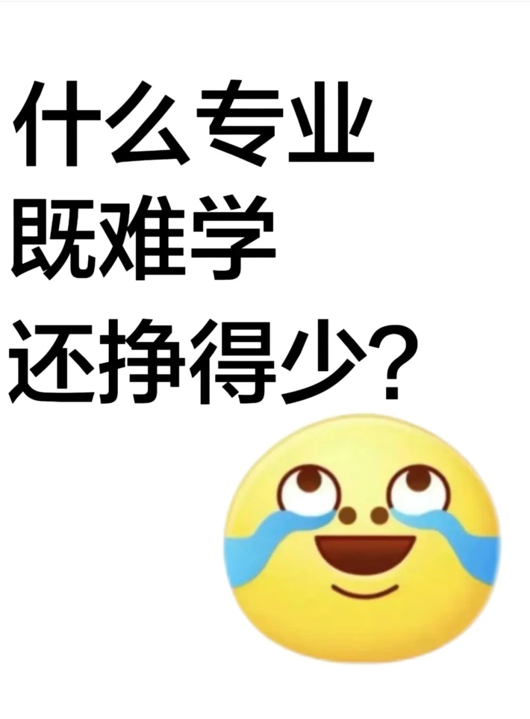 什么专业既难学还挣得少？ 