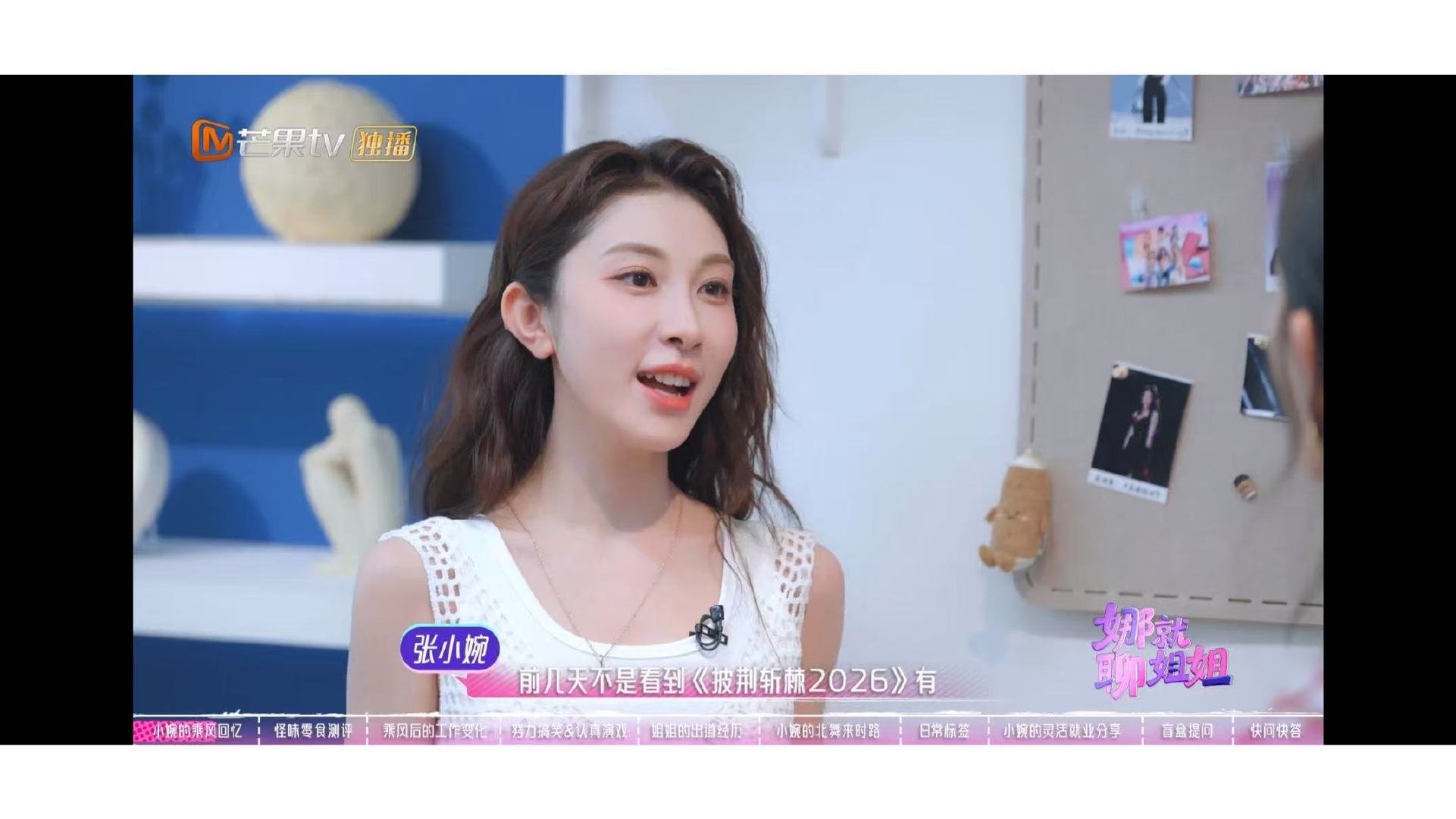 张小婉炫耀浪姐后工作太多了 张小婉做客谢娜播客《娜就聊姐姐》，先炫耀浪姐后“工作