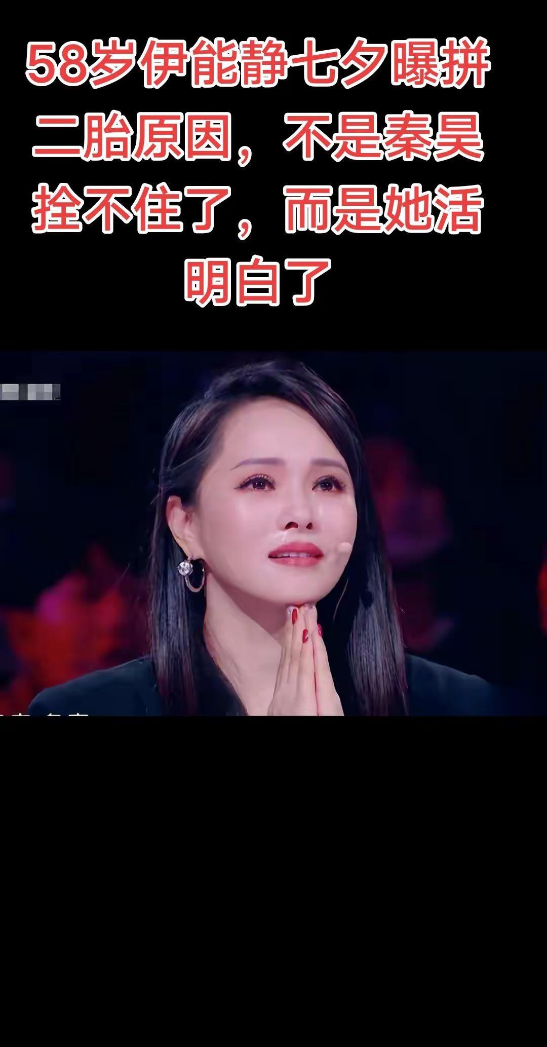 58岁伊能静七夕曝拼二胎原因，不是秦昊拴。58岁伊能静七夕曝拼二胎原因，不是秦昊