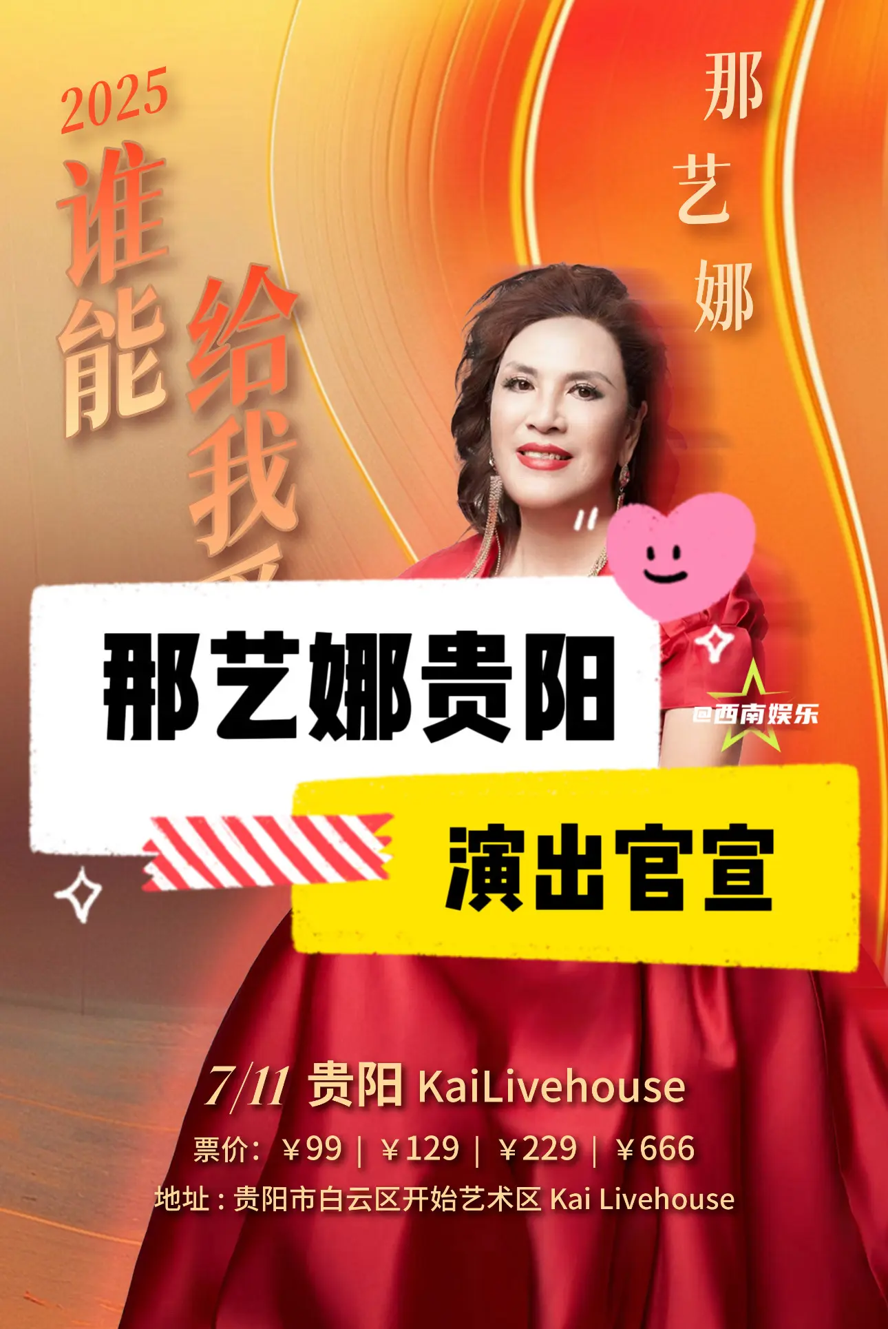 【贵阳】贵如阳，你的娜来了🫰。那艺娜“谁能给我爱”贵阳演唱会官宣！...