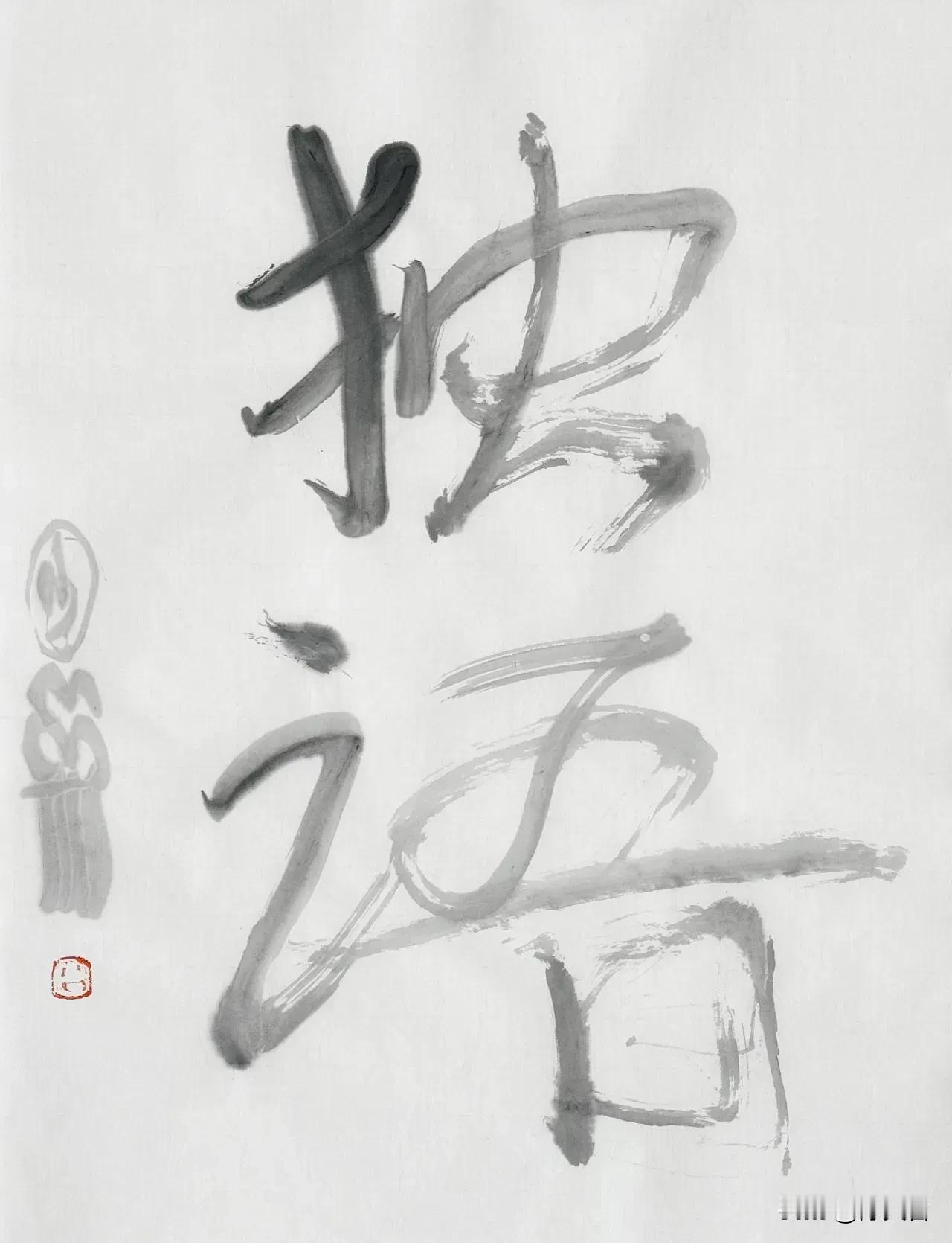 曾翔先生昨日发布于北京的新作品，少数字“独语”，一如既往地用简化字，空间切割与左