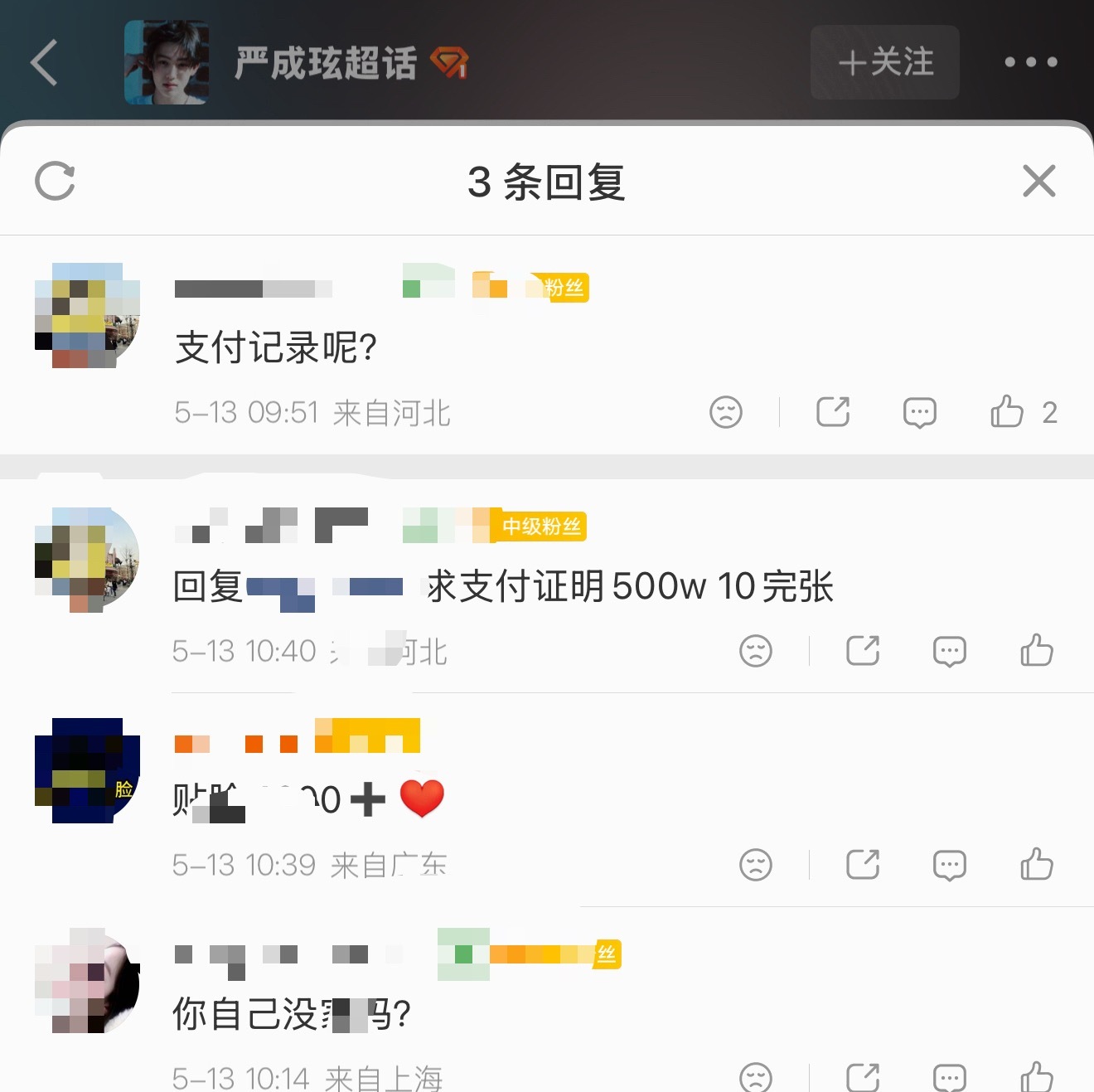 严成玹和安乾镐粉丝因中输问题仍在交流 目前安乾镐大吧已提供所有下单明细 并要求看