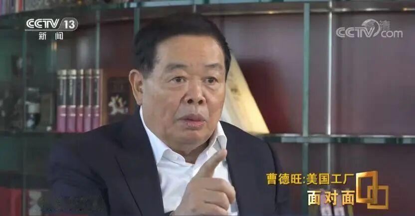 曹德旺最新访谈：关于美国关税，你特朗普要征多少都行，只要我不赚钱，大不了就退出美