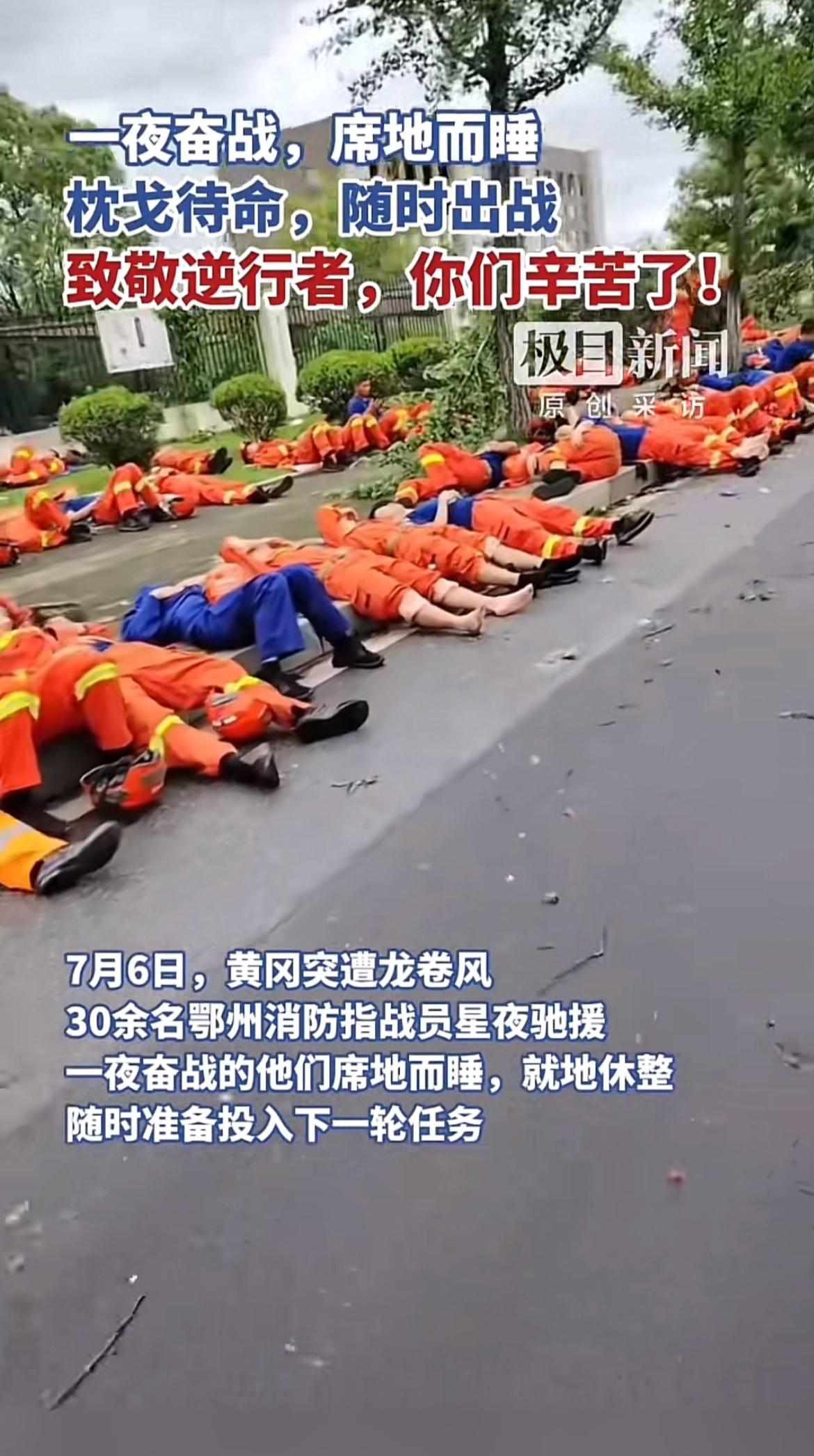 看到黄冈消防员夜战抗洪后席地而睡的照片，瞬间破防。他们就是当之无愧的逆行者，在危