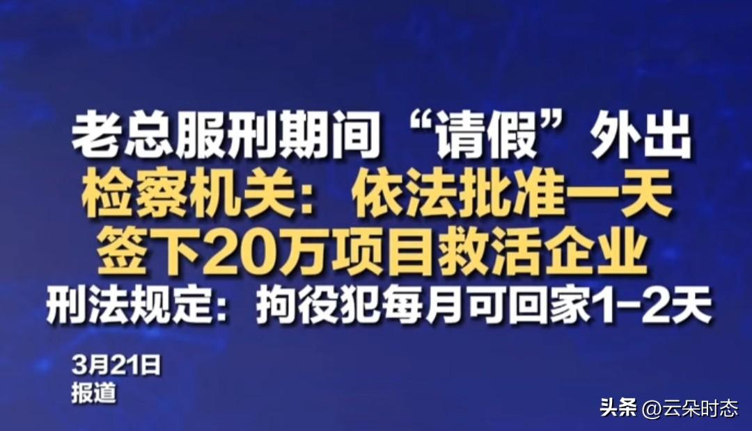 服刑也能请假谈生意？老总离所一天签回20万，这波操作太人性化！

谁说进了看守所