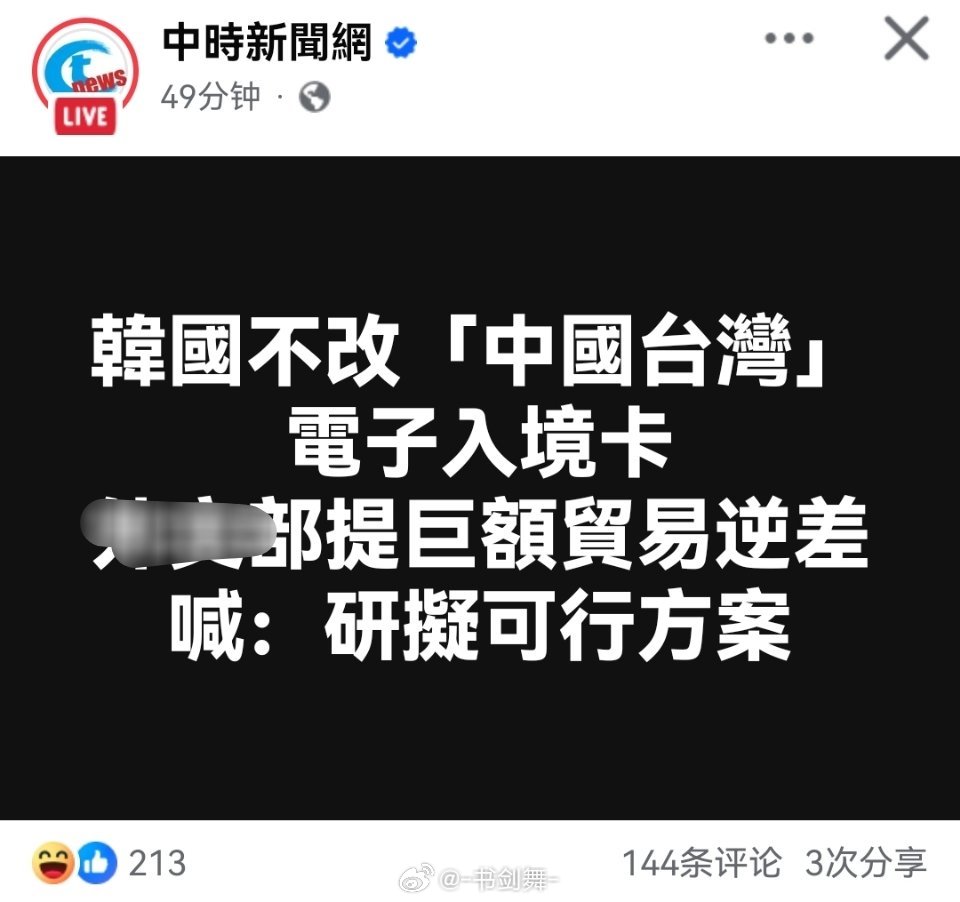 说个笑话：听说民进党当局准备要制裁韩国