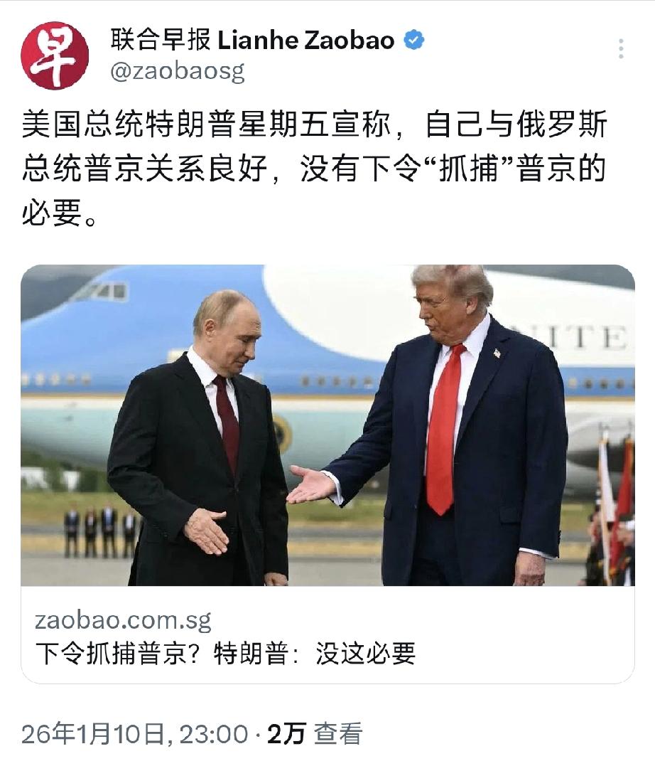 普京这回算是彻底“安全”了，特朗普说不会“抓捕”普京。

1月10日，新加坡媒体