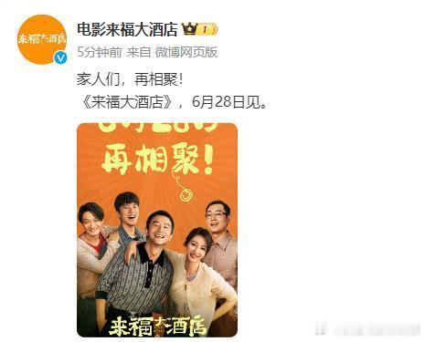 电影《来福大酒店》官宣改档，改档至6月28日28日上映。4日，电影《来福大酒店》