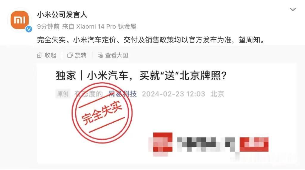 #小米官方回应北京购车送车牌传言：完全失实！#
近日，有相关媒体网传“雷军正在憋
