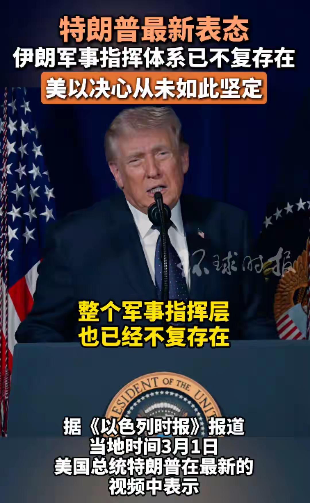 特朗普称伊朗军事指挥体系已不复存在，“成千上万的人”正寻求投降以换取豁免，“美国