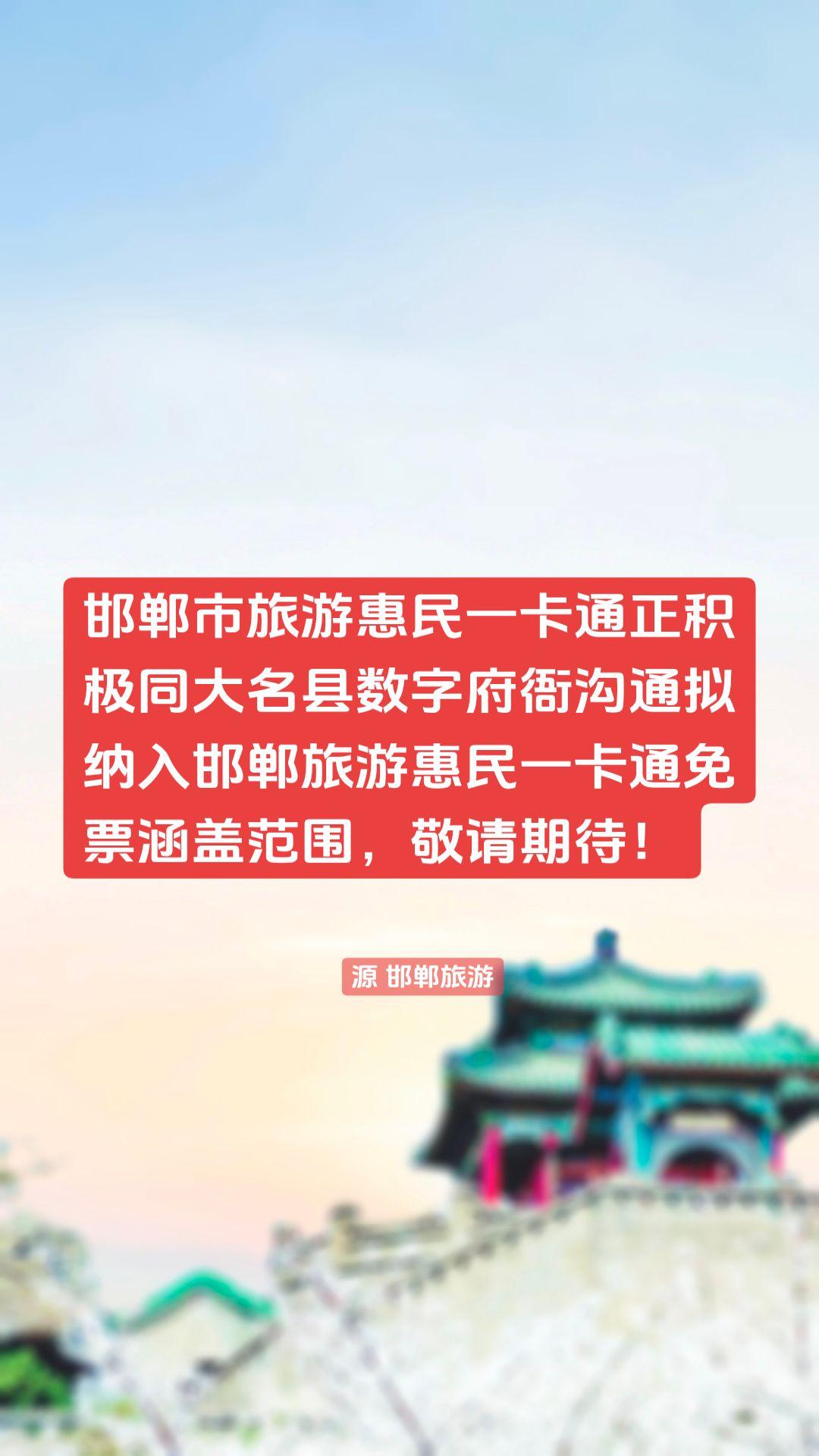 邯郸市旅游惠民一卡通正积极同大名县数字府衙沟通拟纳入邯郸旅游惠民一卡通免票涵盖范