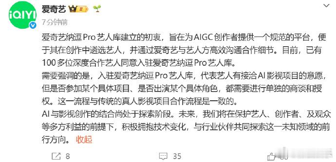 爱奇艺回应建立ai艺人库 20日，爱奇艺纳逗proAI艺人库引热议。刚刚，回应称