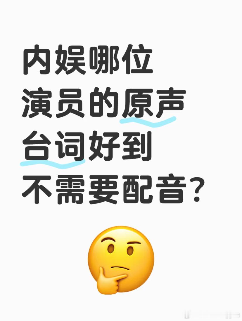 内娱原声台词好到不需要配音的必须是我担，我担会讲气泡音腹语☝️，你担会吗？ ​​