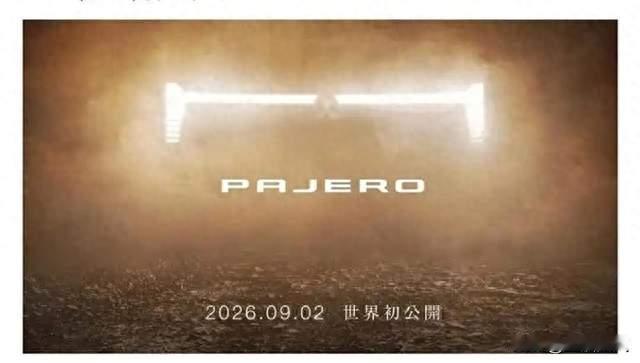 三菱第五代帕杰罗9月2日全球首秀，回归梯形车架