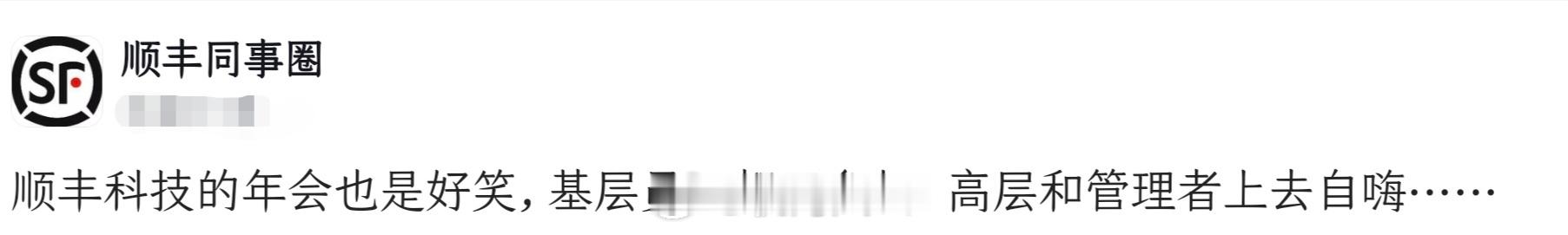 啊？顺丰年会基层员工都不参加的吗？这不太像王卫的风格啊🤣 