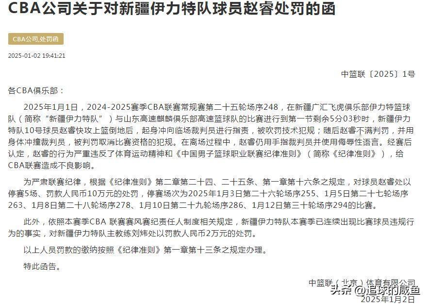 因为指责并且冲撞裁判，CBA公司正式对赵睿开出停赛5场罚款10万元的罚单，这也是