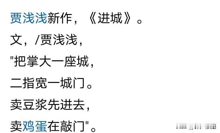 把掌大一座城，两指宽一城门，
卖豆浆选进去，卖鸡蛋在敲门。
贾浅浅的最新作品《进
