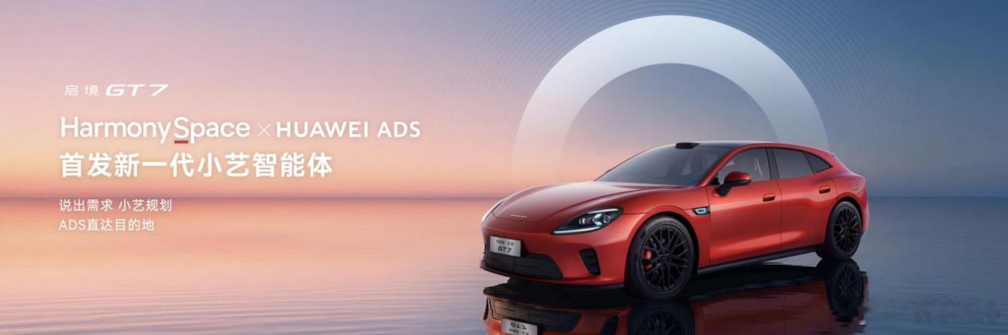 4月23日华为乾崑技术大会，启境GT7正式亮相！首批搭载ADS 5+鸿蒙座舱6+