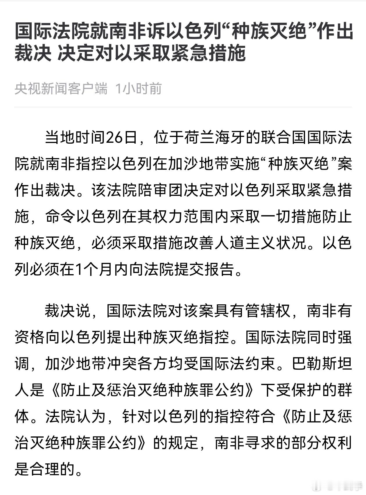 海牙国际法院就南非诉以色列"种族灭绝”作出裁决，承认种族灭绝危险， 但没有像对待