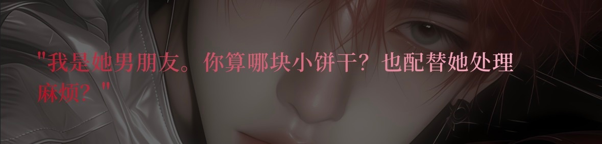 我说实话小饼干三个字一出来我人都懵了卧槽笑死我了，，， 