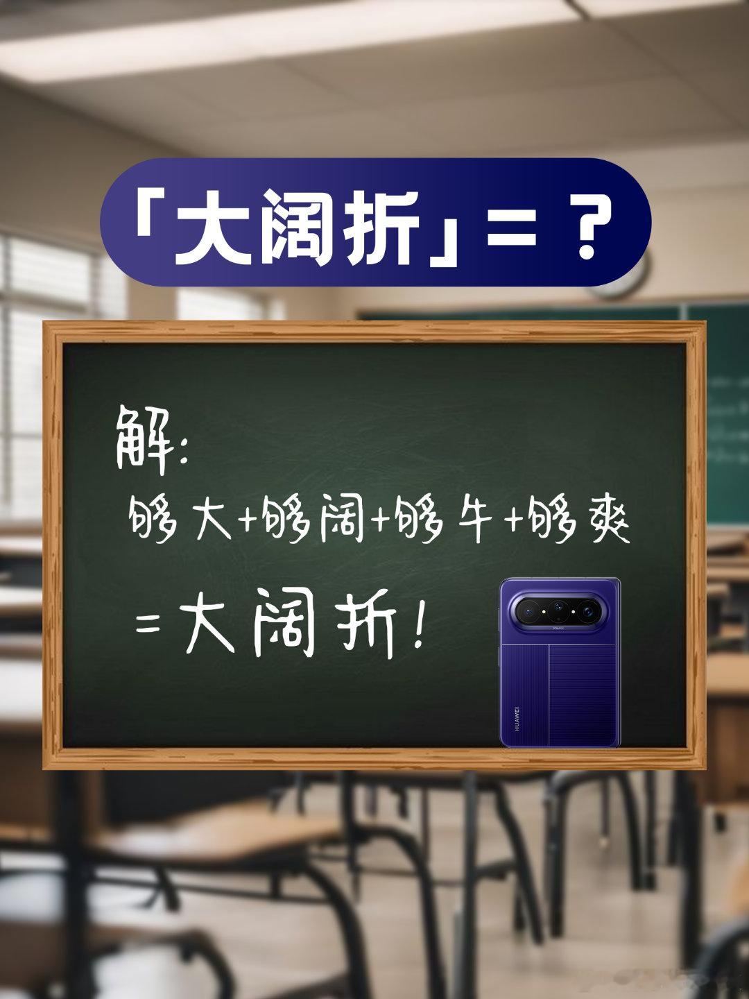 华为再放大招 距离全球首款大阔折亮相越来越近，坐等解锁折叠屏新体验！华为首发大阔