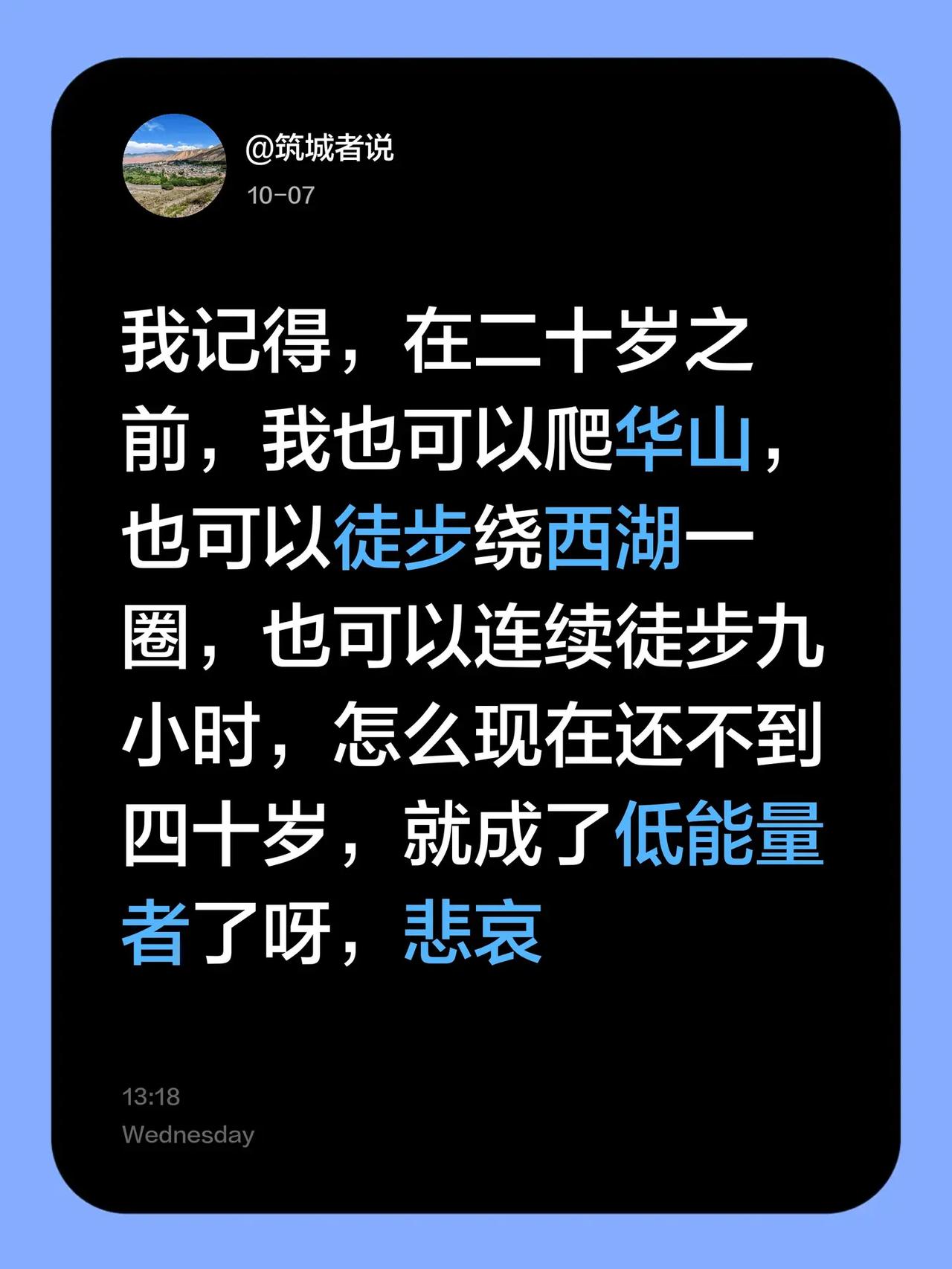 我记得，在二十岁之前，我也可以爬华山，也可以徒步绕西湖一圈，也可以连续徒步九小时