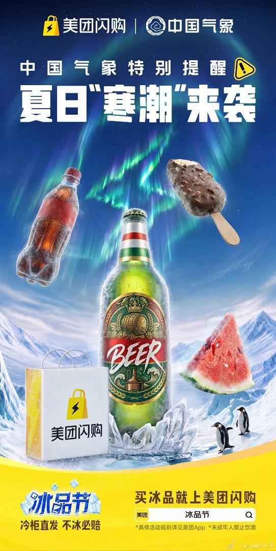 美团闪购冰品节中国气象发布科幻大片夏日解暑福利双重暴击！冷柜直发不冰必赔，最高领