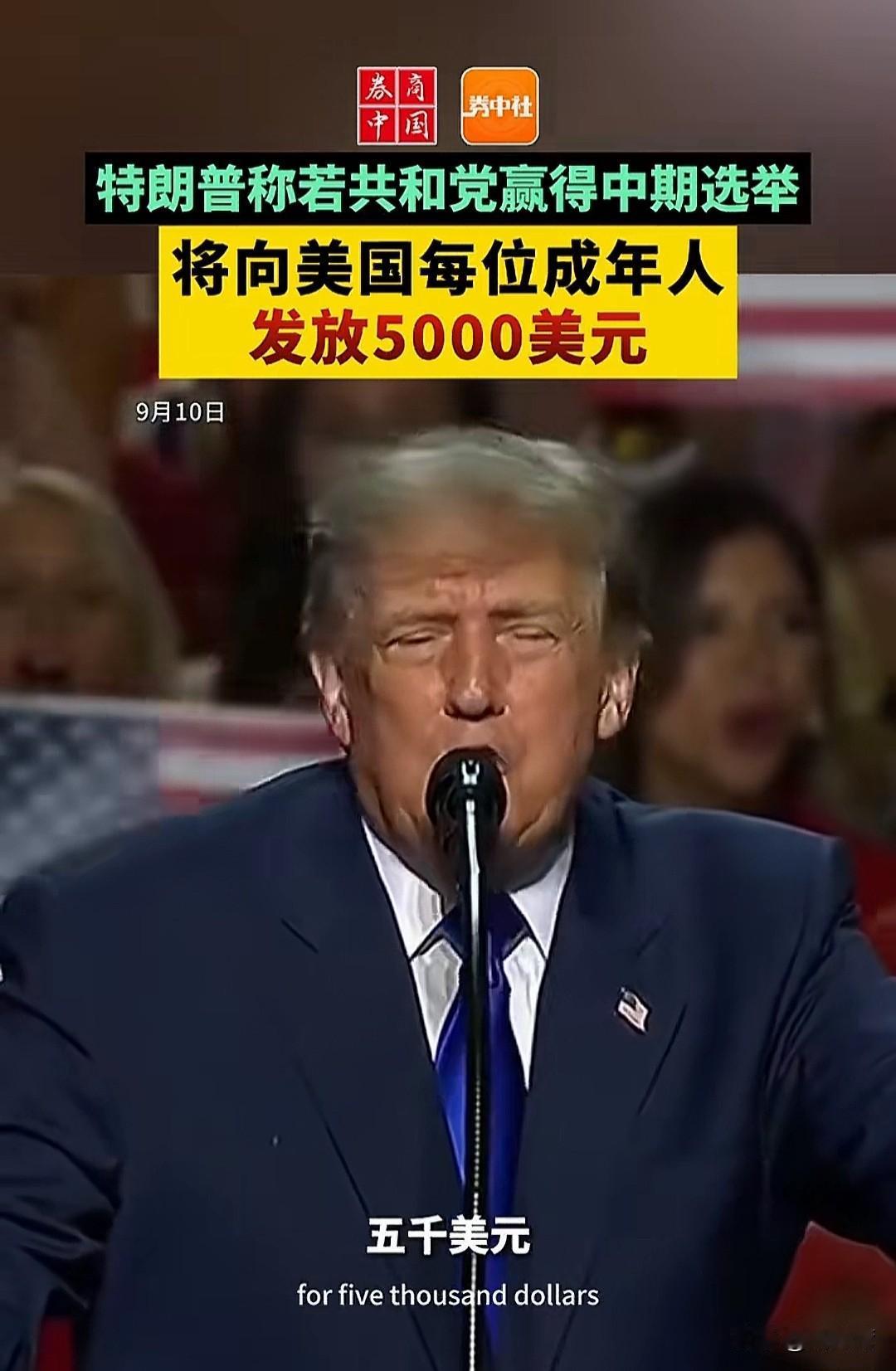 每位成年的美国市民5000美元的诱惑，特朗普与他的共和党真的有可能翻盘获胜！