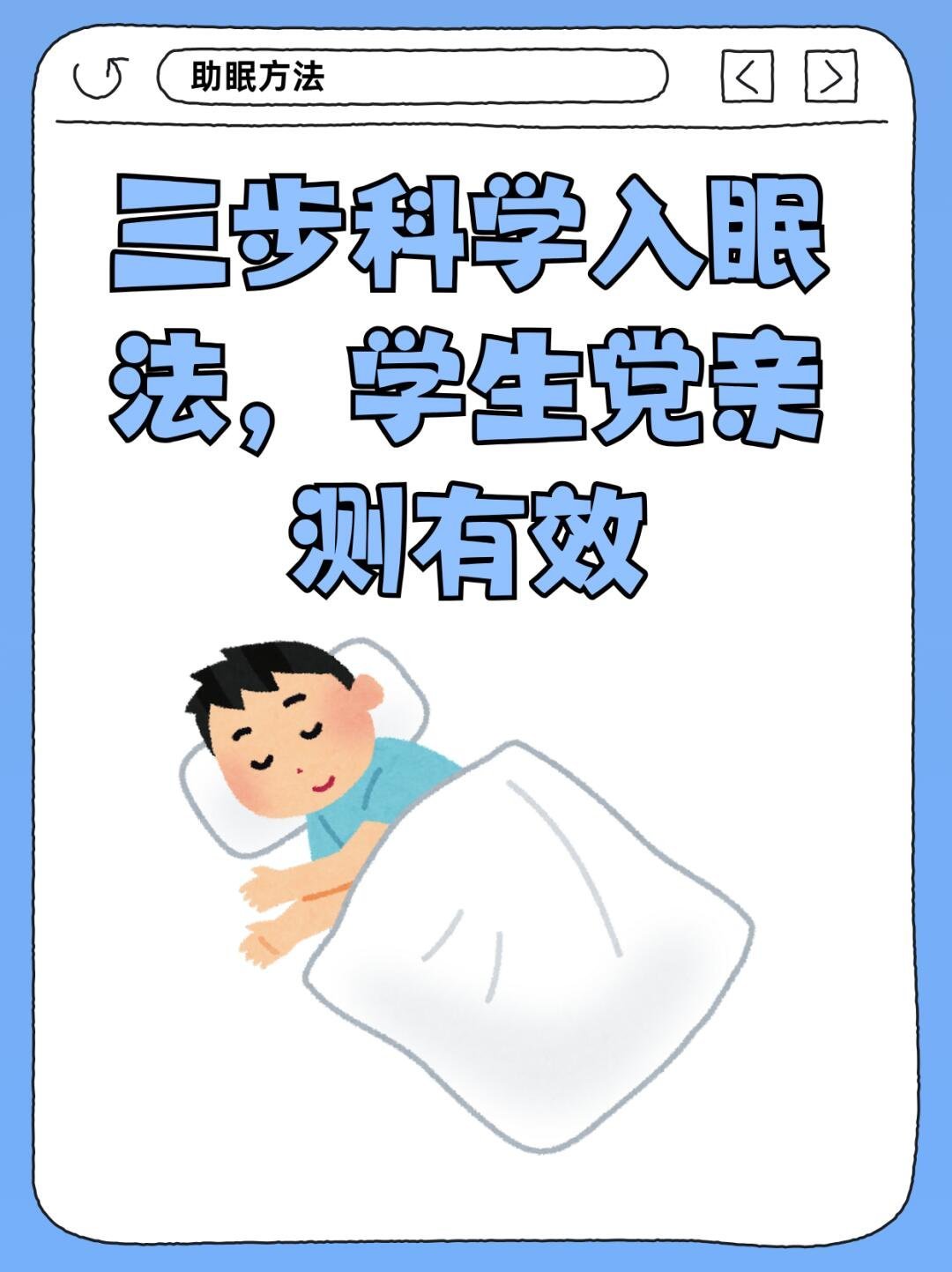 大学生三个提升睡眠质量的方式在学校宿舍最重要的就是睡眠，大学生一定要学会这三个提