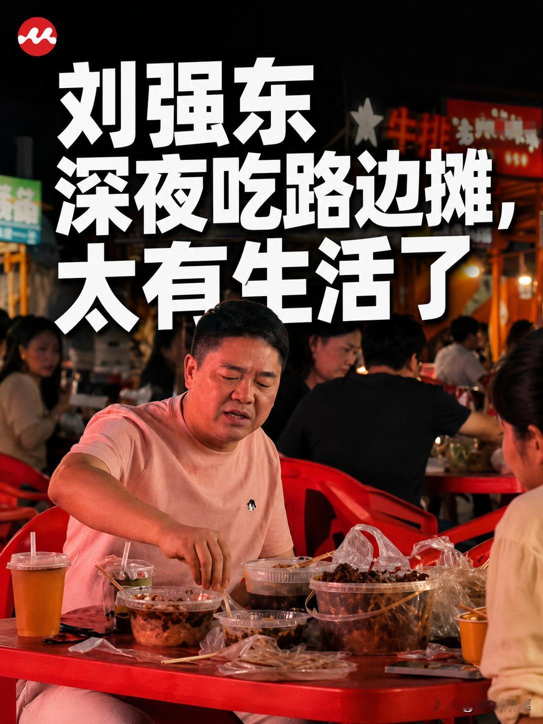 有些老板调研靠PPT，
刘强东调研靠螺蛳粉。
他坐在夜市塑料凳上，一边剥虾一边看