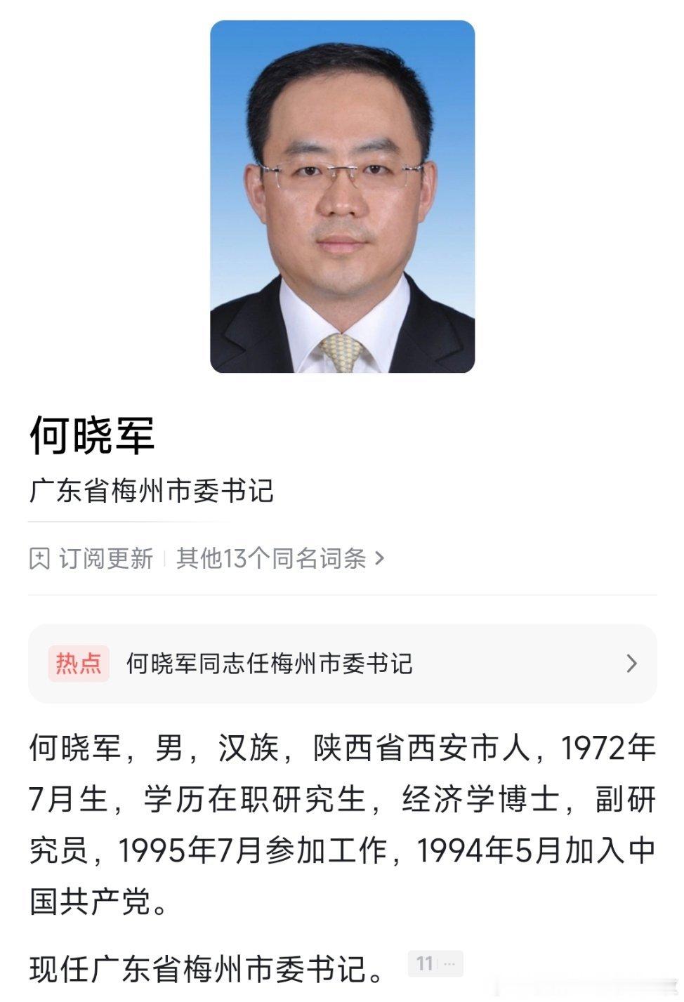 何晓军任梅州市委书记。 