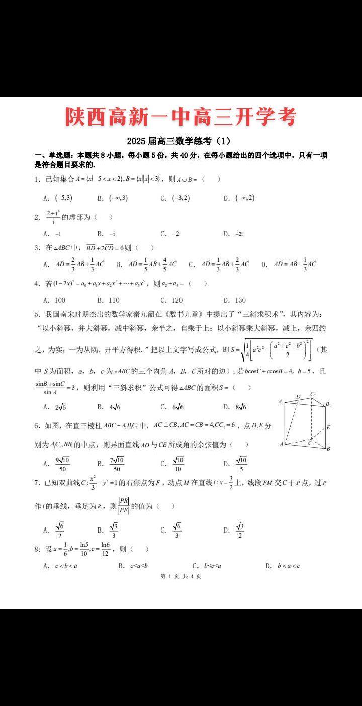 新高考陕西五大校——高新一中2025届高三开学考试题，今年高考，高新一...
