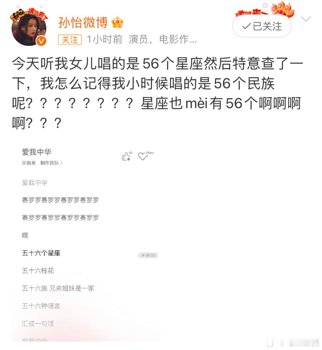 你们唱的是56个星座还是民族！我唱的是星座，四舍五入我和孙怡女儿一个时代[dog