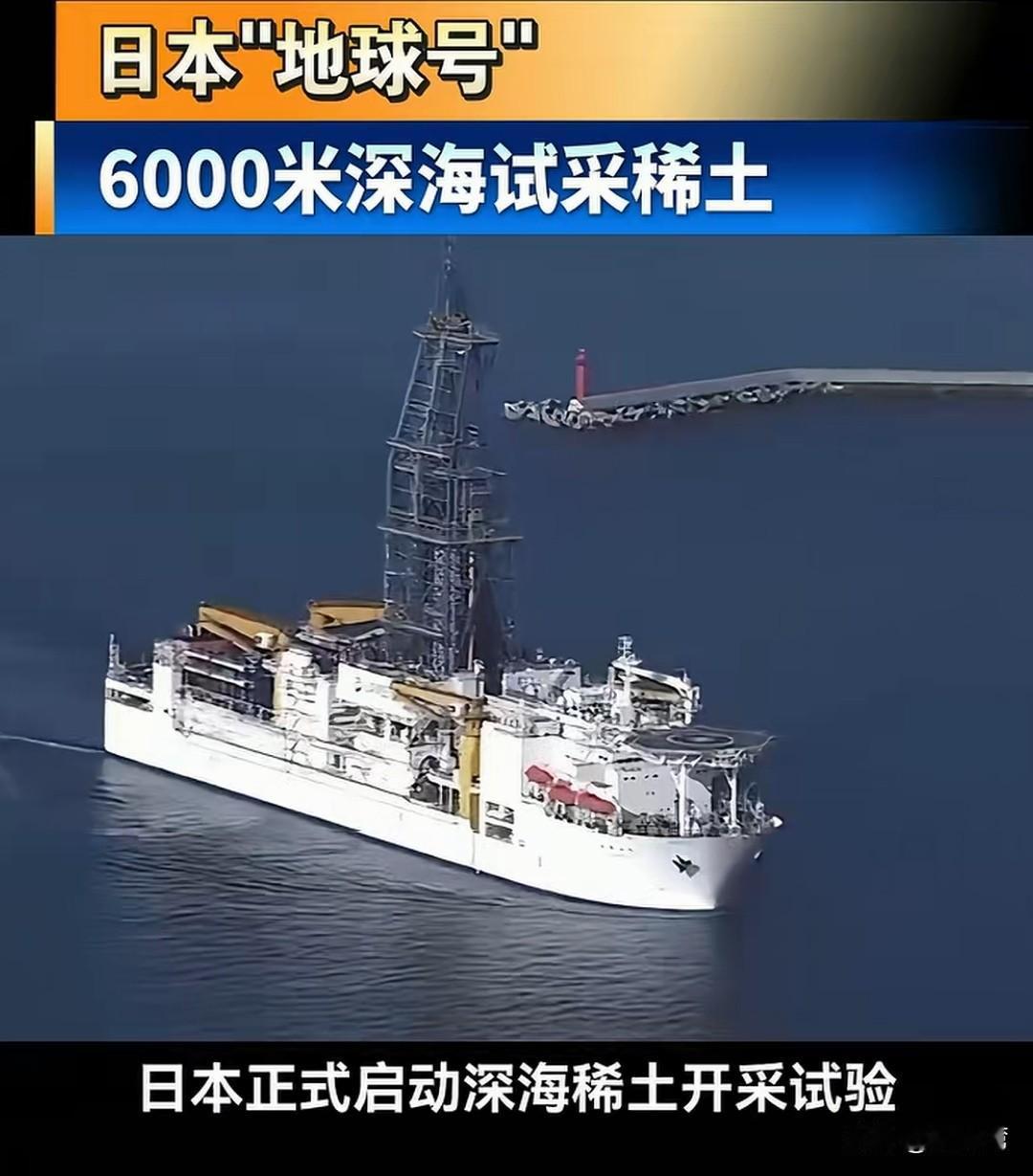 日本地球号正式从海下6000米深海处试采稀土！