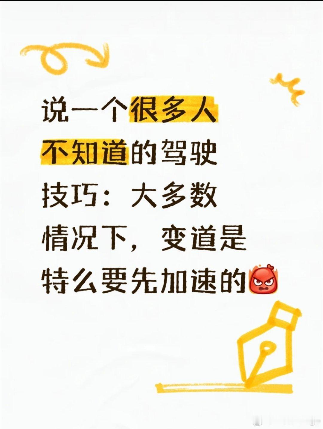 变道要加速说实话很多人真的不知道，都以为变道要减速。但实际变道的一个原则就是不要