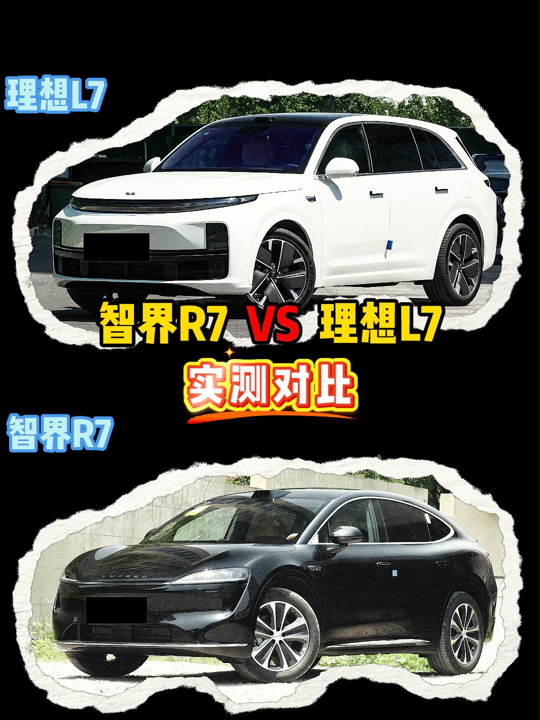 智界R7 VS 理想L7 智界r7