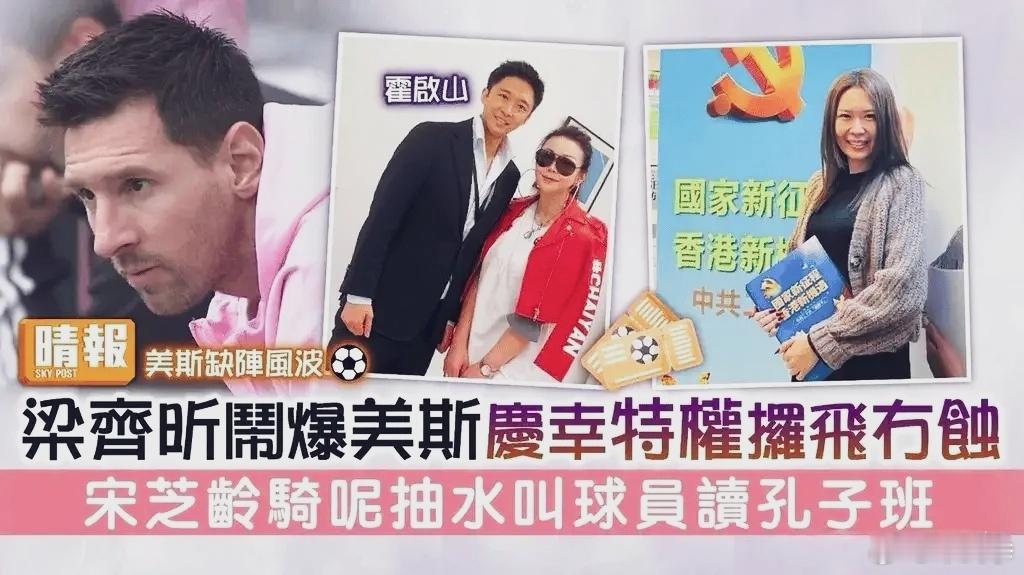 前特首梁振英女儿怒斥梅西：香港不再欢迎你，你太无耻了2月5日消息，香港多家媒体报