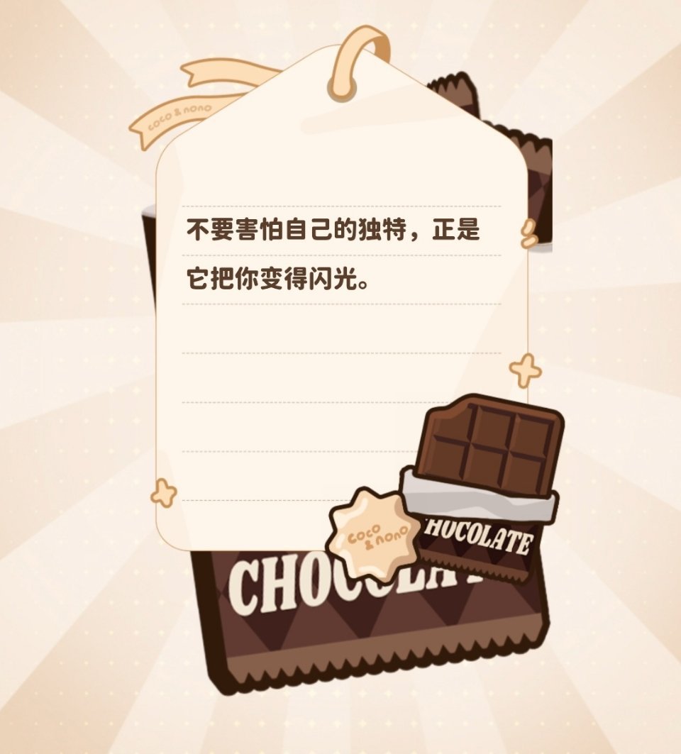 🍫幸运巧克力语录📝FORTUNE CHOCOLATE2026.08.13不要