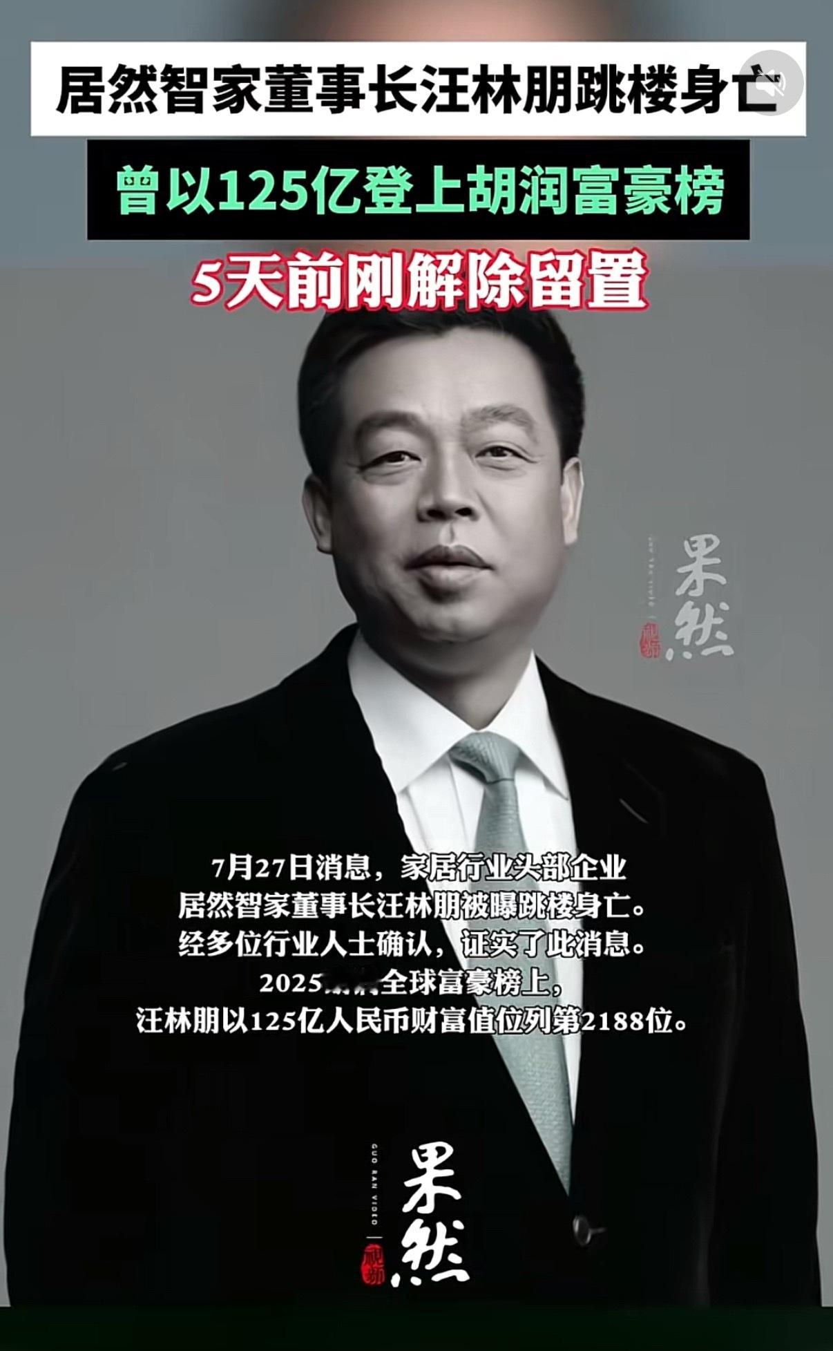 居然之家汪林朋3月曾以125亿身家登富豪榜居然智家回应网传董事长跳楼身亡 今年3