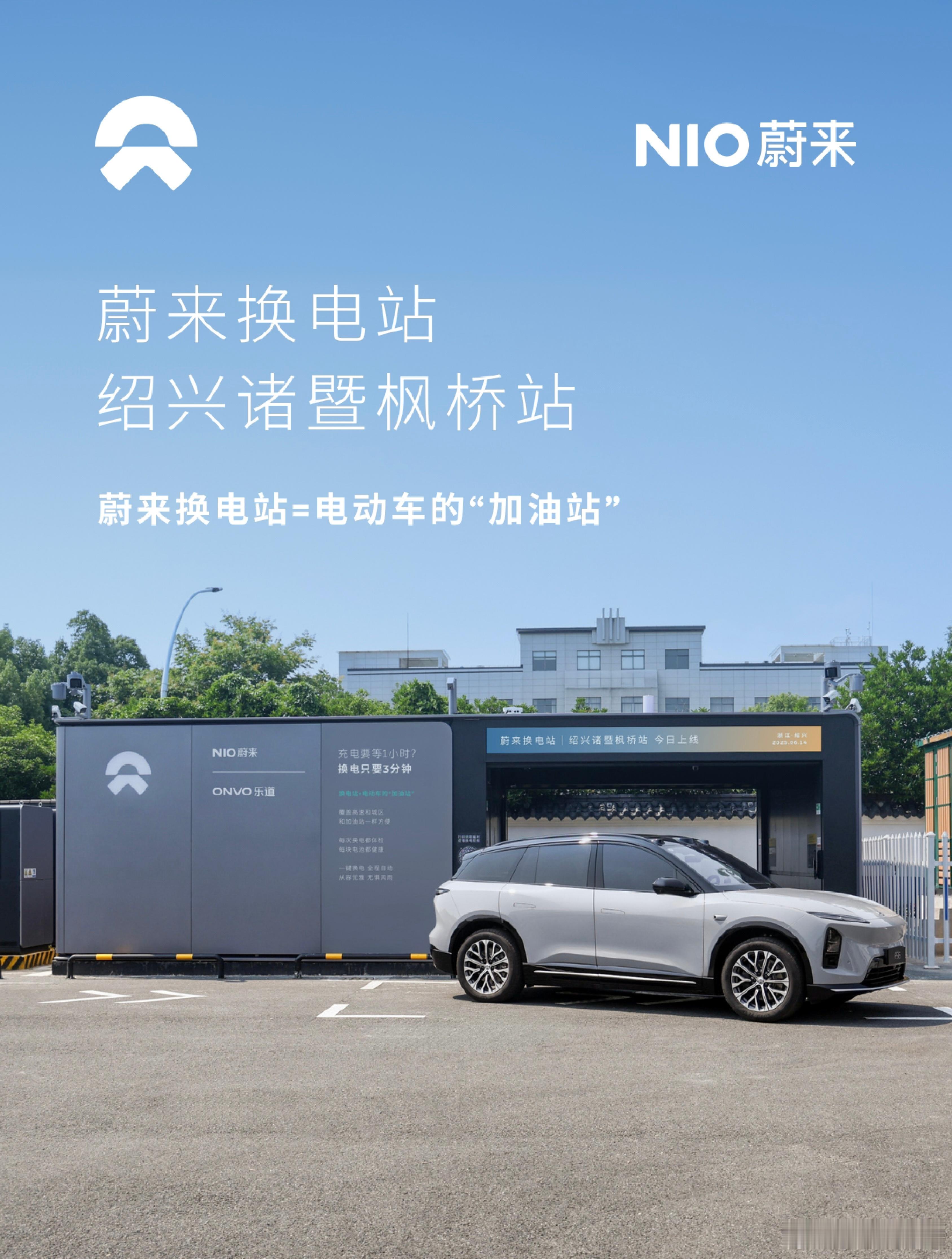 换电站是电动车的加油站蔚来换电站 | 绍兴诸暨枫桥站 上线周边3公里覆盖1大核心