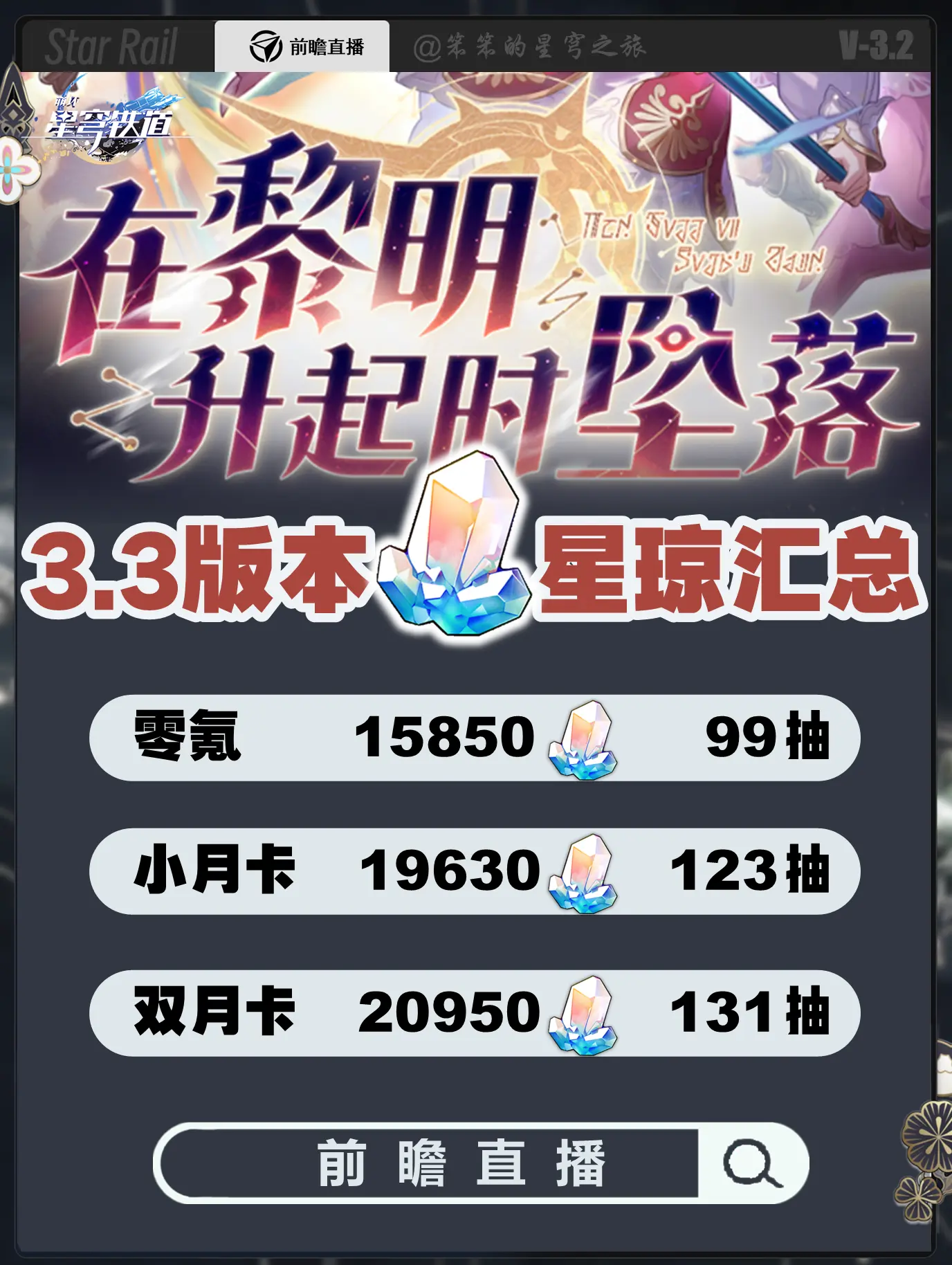 3.4版本星琼汇总。🐱大家好，我是笨笨的铲屎官 崩铁的3.3版本星琼...