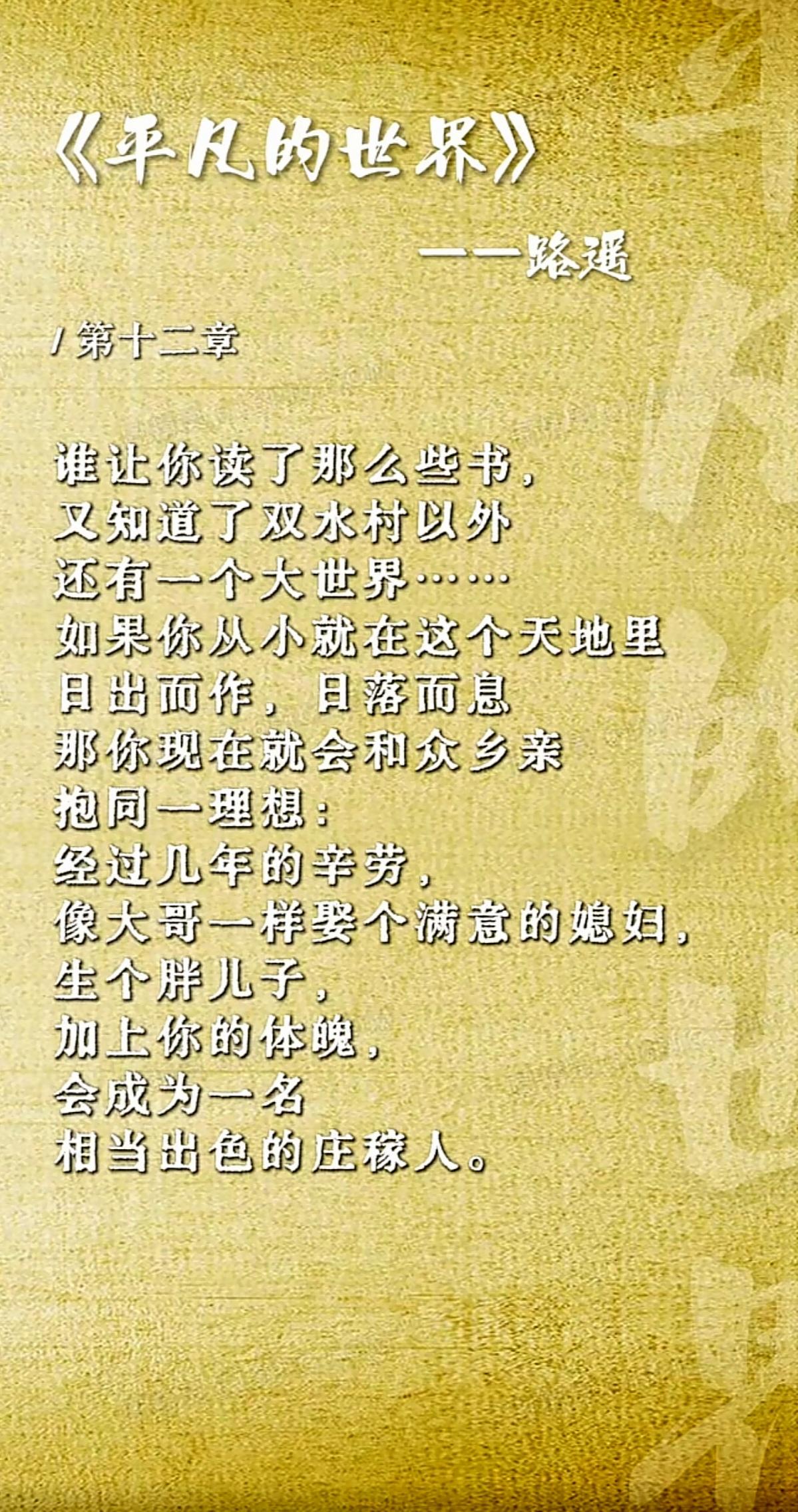 《平凡的世界》金句分享
       生活中真正的勇士向来默默无闻，喧哗不止的永