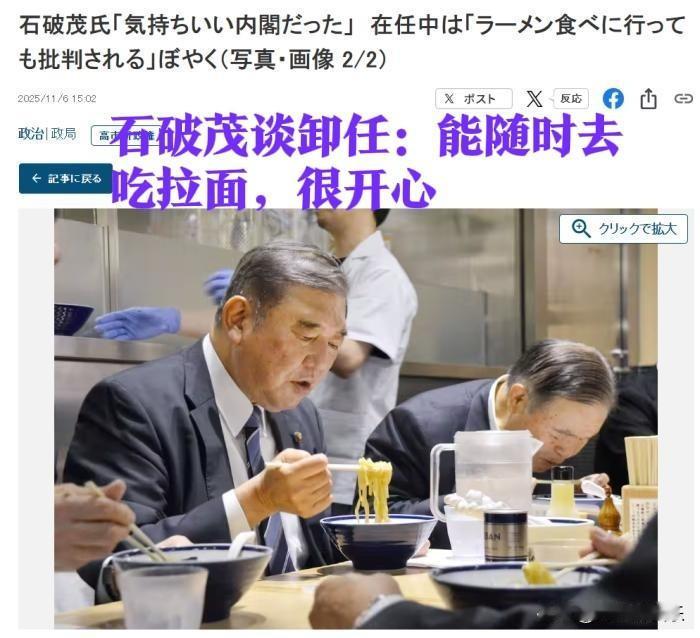 石破茂谈卸任：能随时去吃拉面，很开心

   据外媒报道11月8日日本MBS电视
