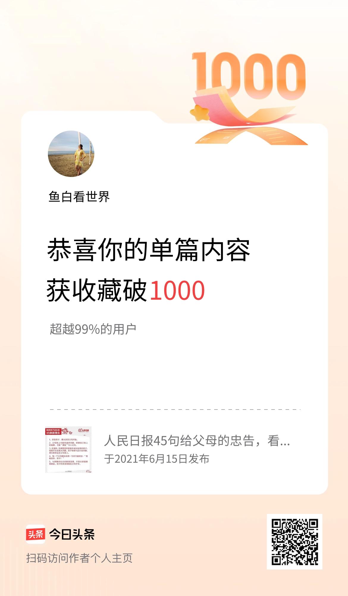 单篇内容获收藏量破1000啦！