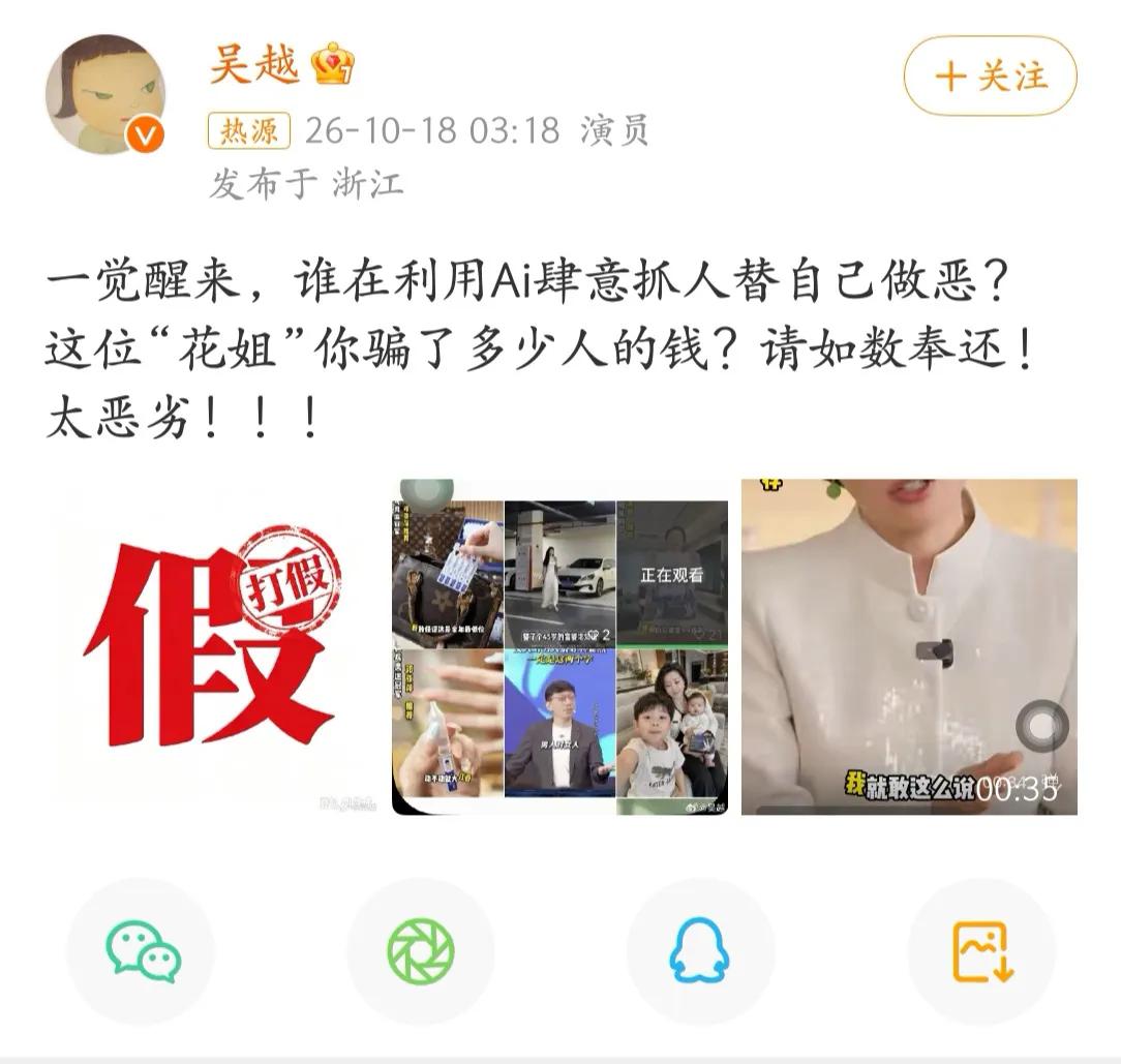 演员吴越凌晨三点发文怒斥：有人用AI换脸、克隆她的声音，冒充她在直播间卖护肤品，