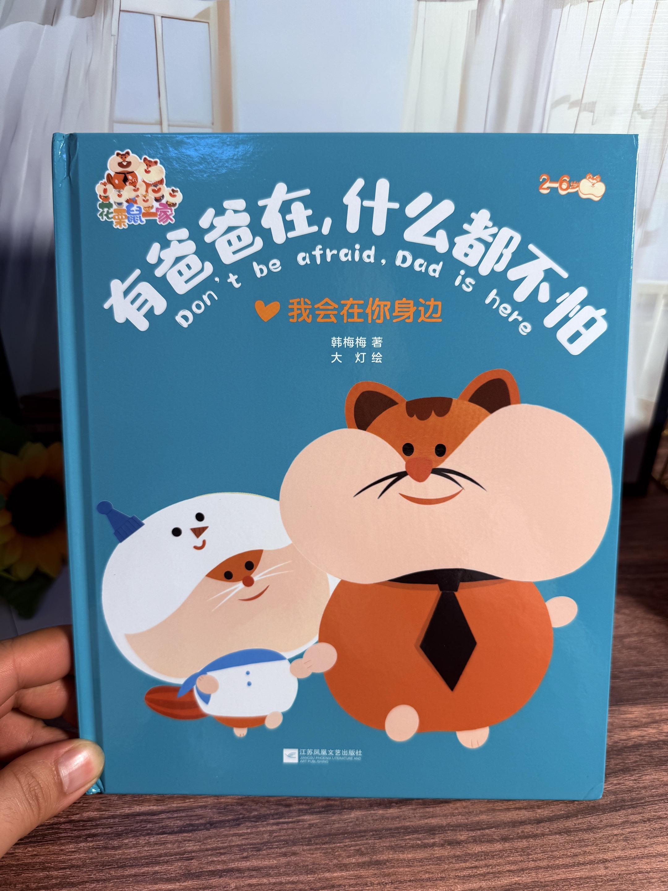 亲子互信关系绘本！ 孩子犯错时 第一时间想到的应该是父母可以帮助他而不...