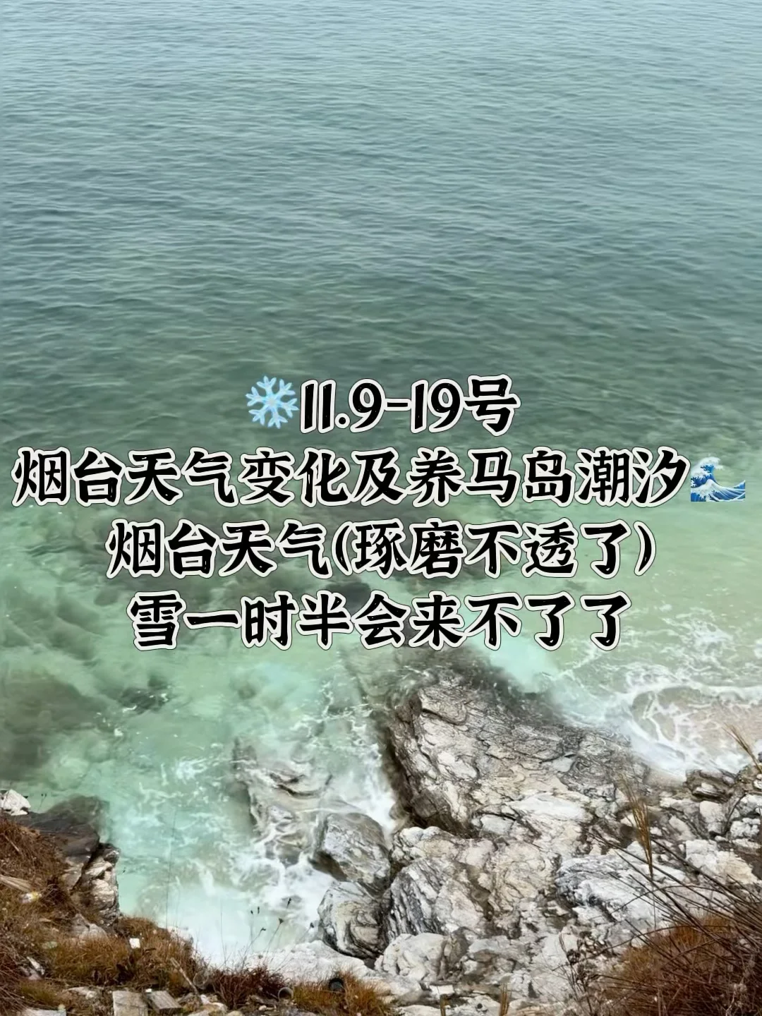 📍11.9-19号烟台养马岛潮汐及天气变化