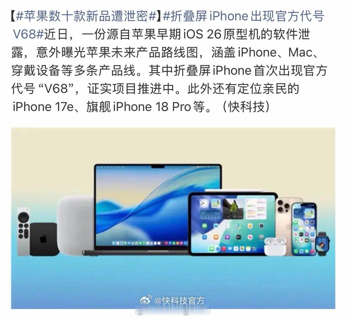 苹果数十款新品遭泄密这？十款新品泄漏？emmmm也没必要了吧，感觉后年Apple