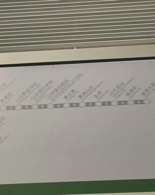 问问🙋🏿：清源大街、绣源河……这合理么？
济南 生活 轨道交通 地铁 交通 