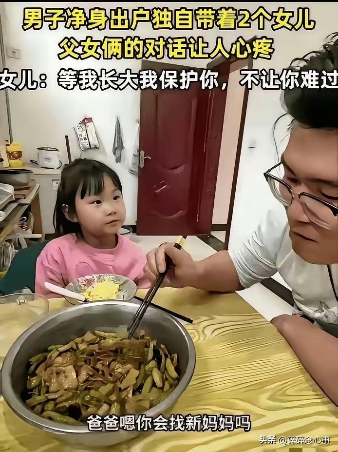 看哭了！“爸爸，等我长大了保护你”一句话，让净身出户的男人瞬间破防

“爸爸，你